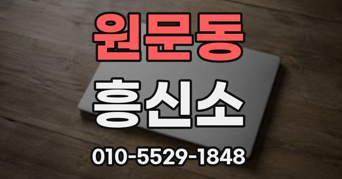원문동 흥신소