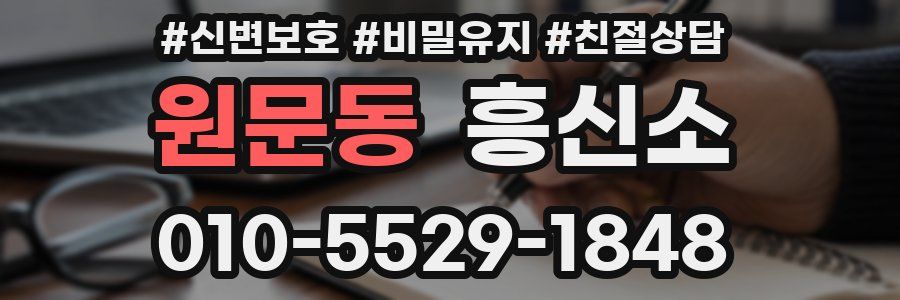 원문동 흥신소