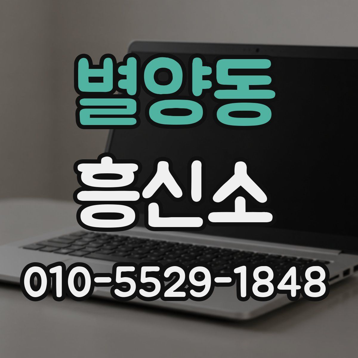 별양동 흥신소
