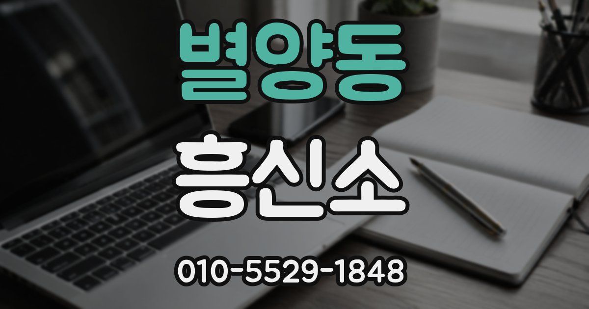 별양동 흥신소