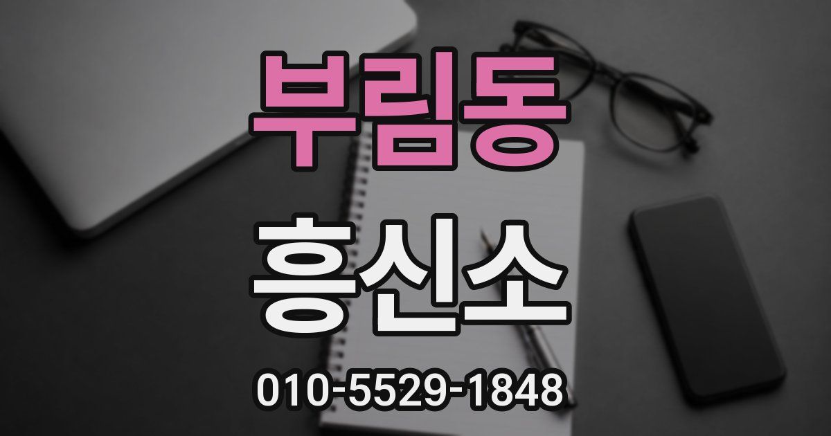 부림동 흥신소