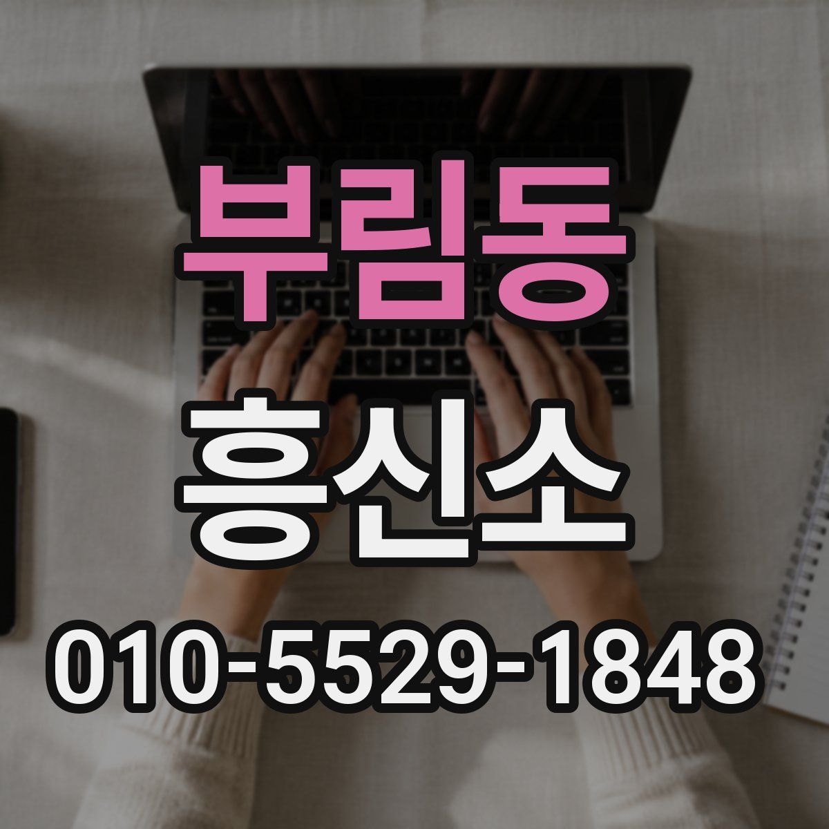 부림동 흥신소