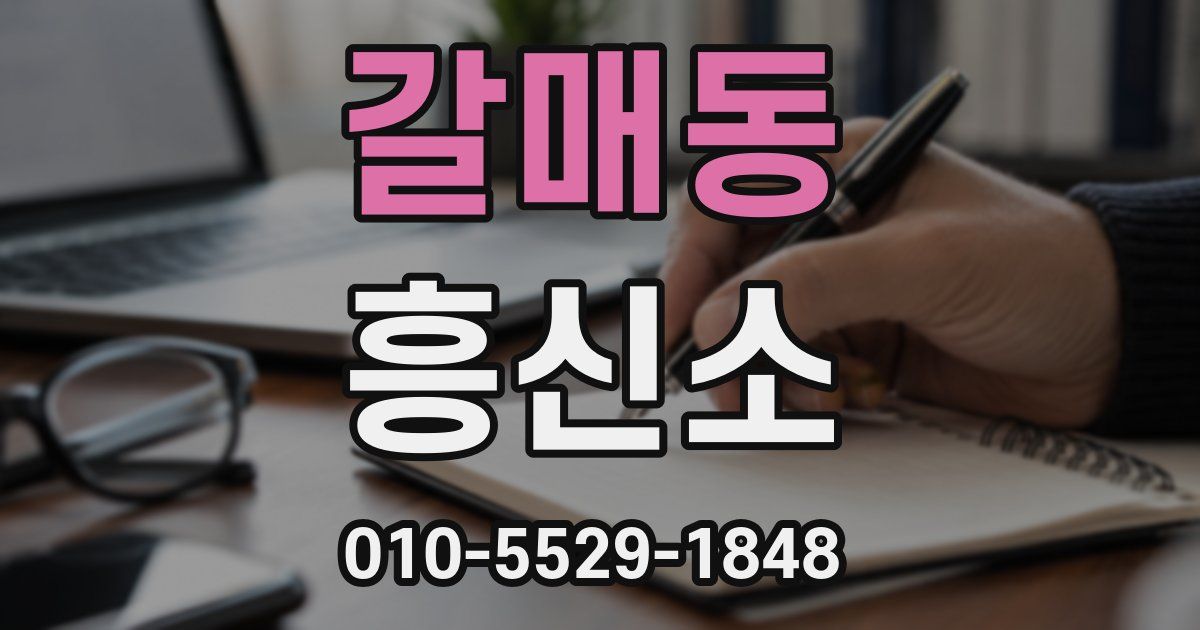 갈매동 흥신소