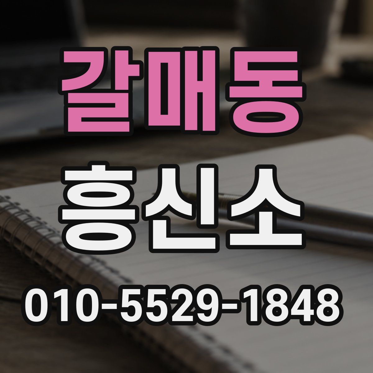 갈매동 흥신소