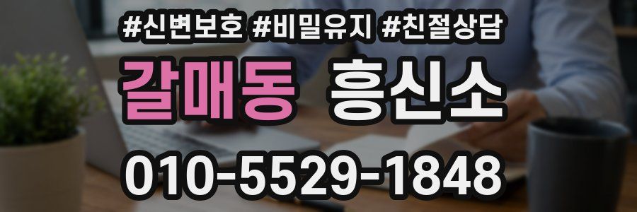 갈매동 흥신소