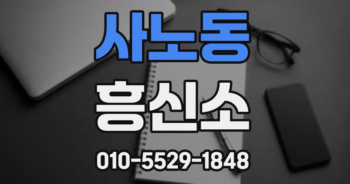 사노동 흥신소