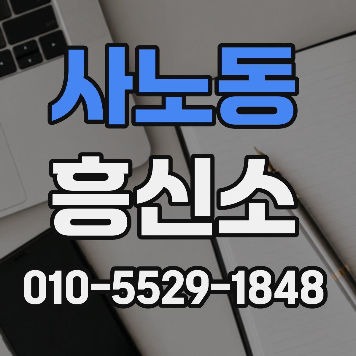 사노동 흥신소