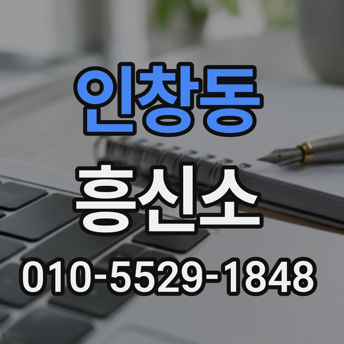인창동 흥신소 이용 경험담에서 배울 수 있는 점