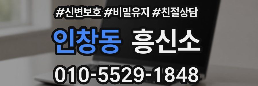 인창동 흥신소
