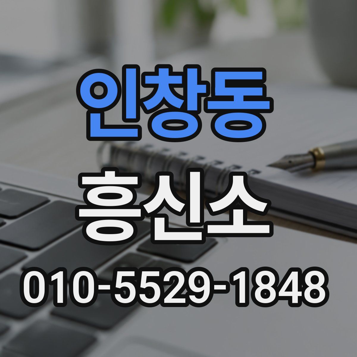 인창동 흥신소