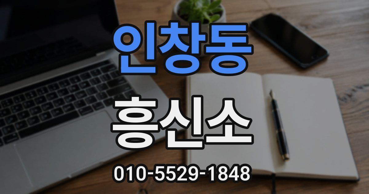 인창동 흥신소