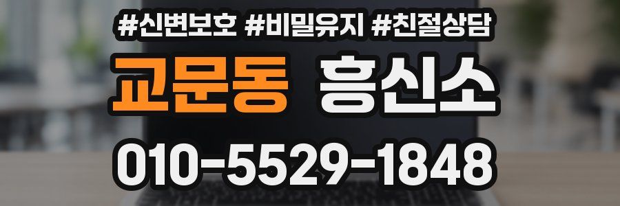 교문동 흥신소