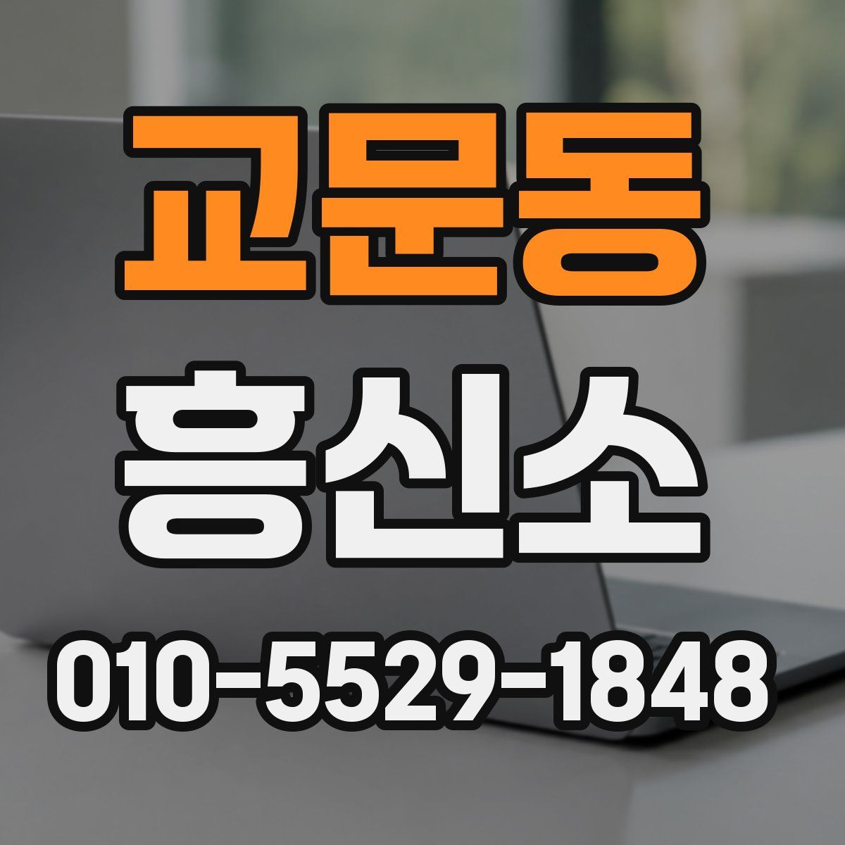 교문동 흥신소