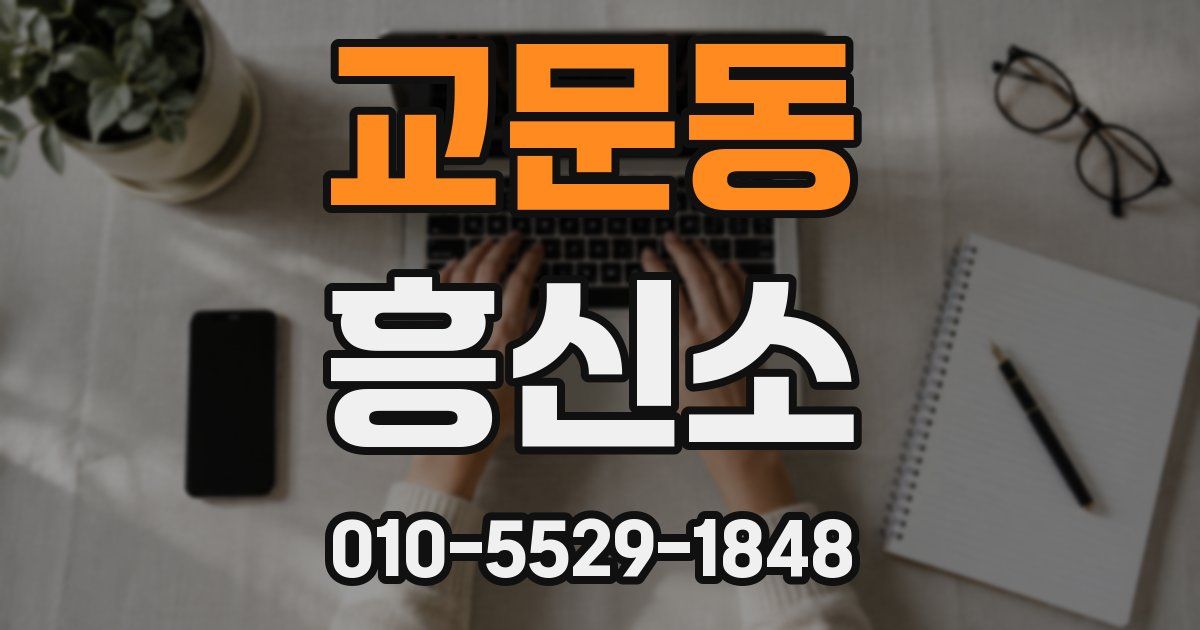 교문동 흥신소