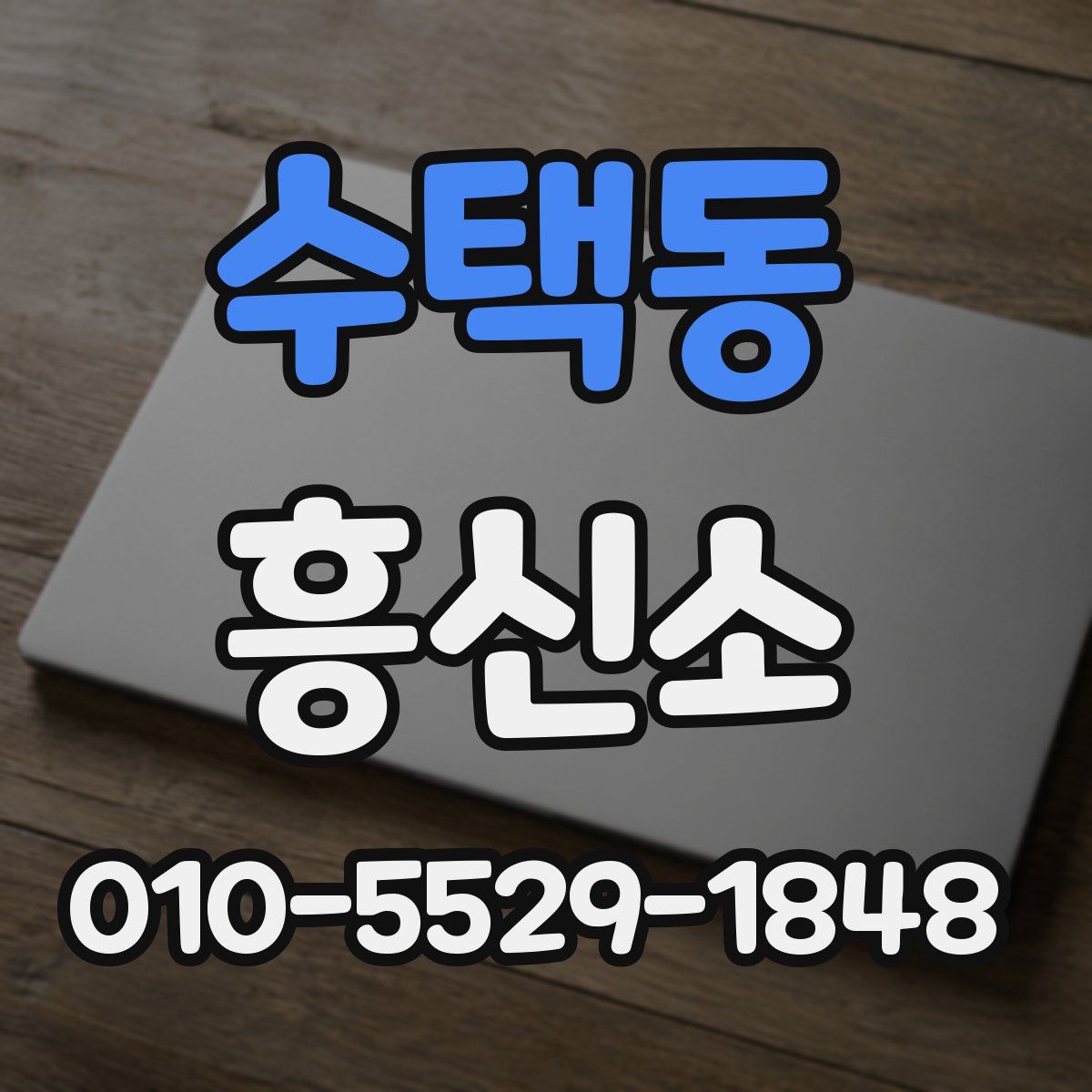 수택동 흥신소