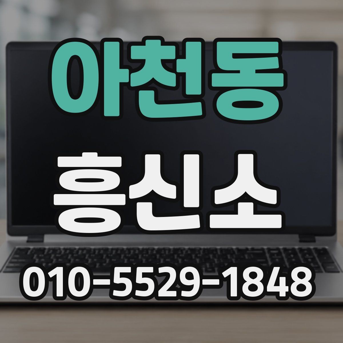 아천동 흥신소 신뢰도는 무엇으로 판단할까