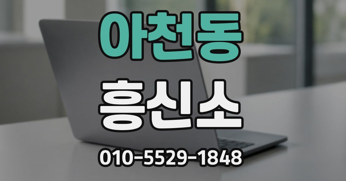 아천동 흥신소