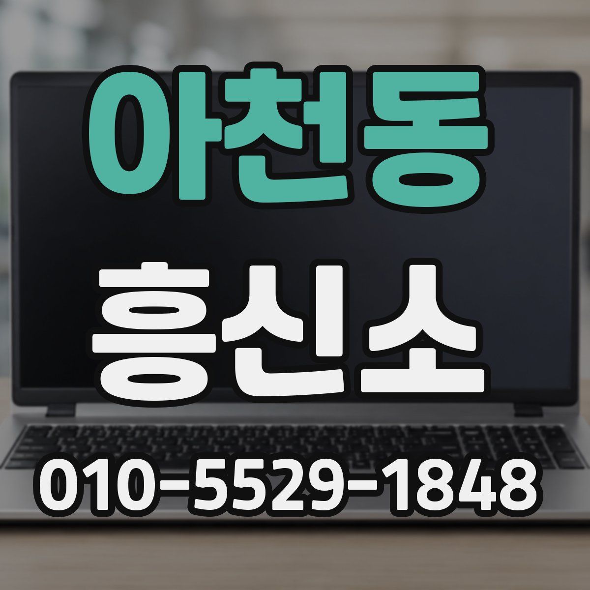 아천동 흥신소