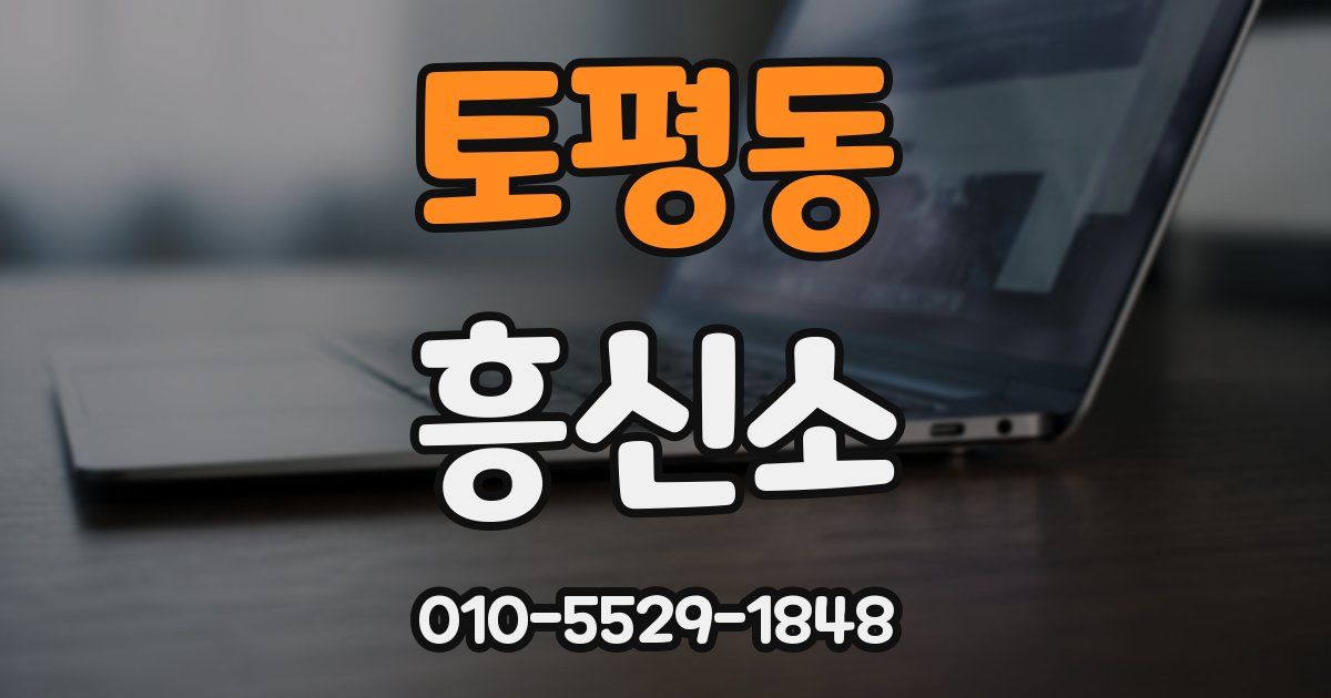 토평동 흥신소