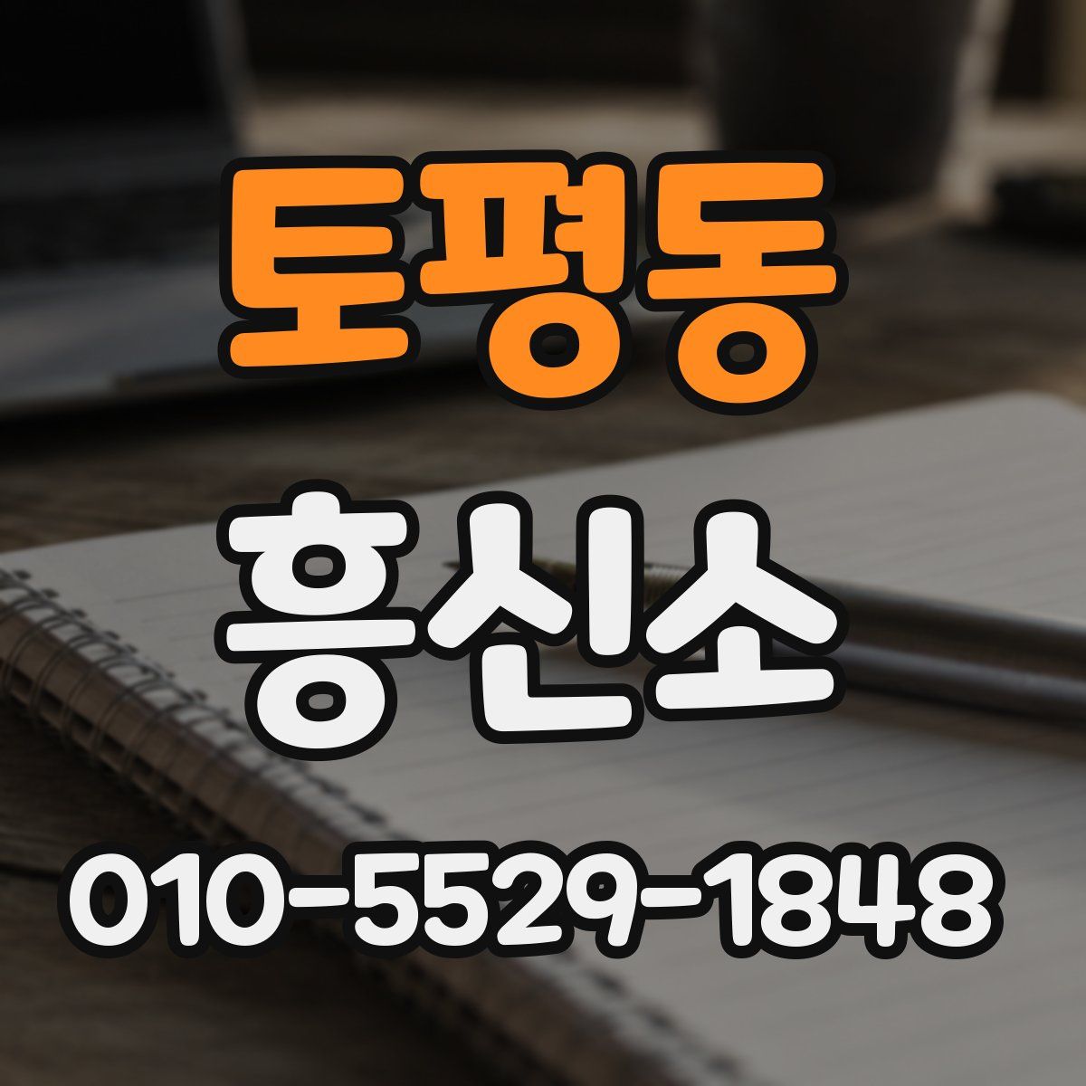 토평동 흥신소