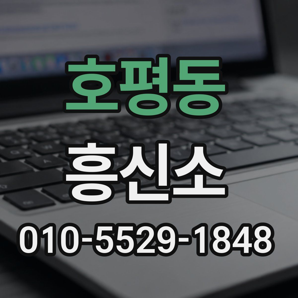 호평동 흥신소