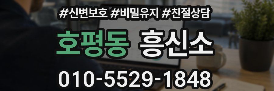 호평동 흥신소