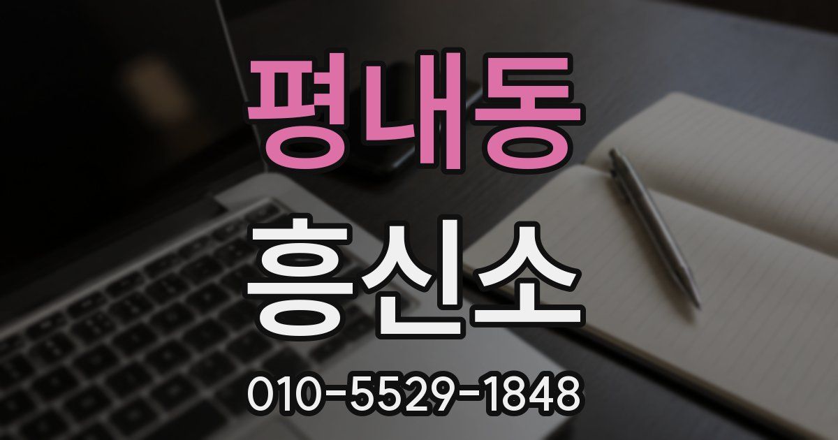 평내동 흥신소