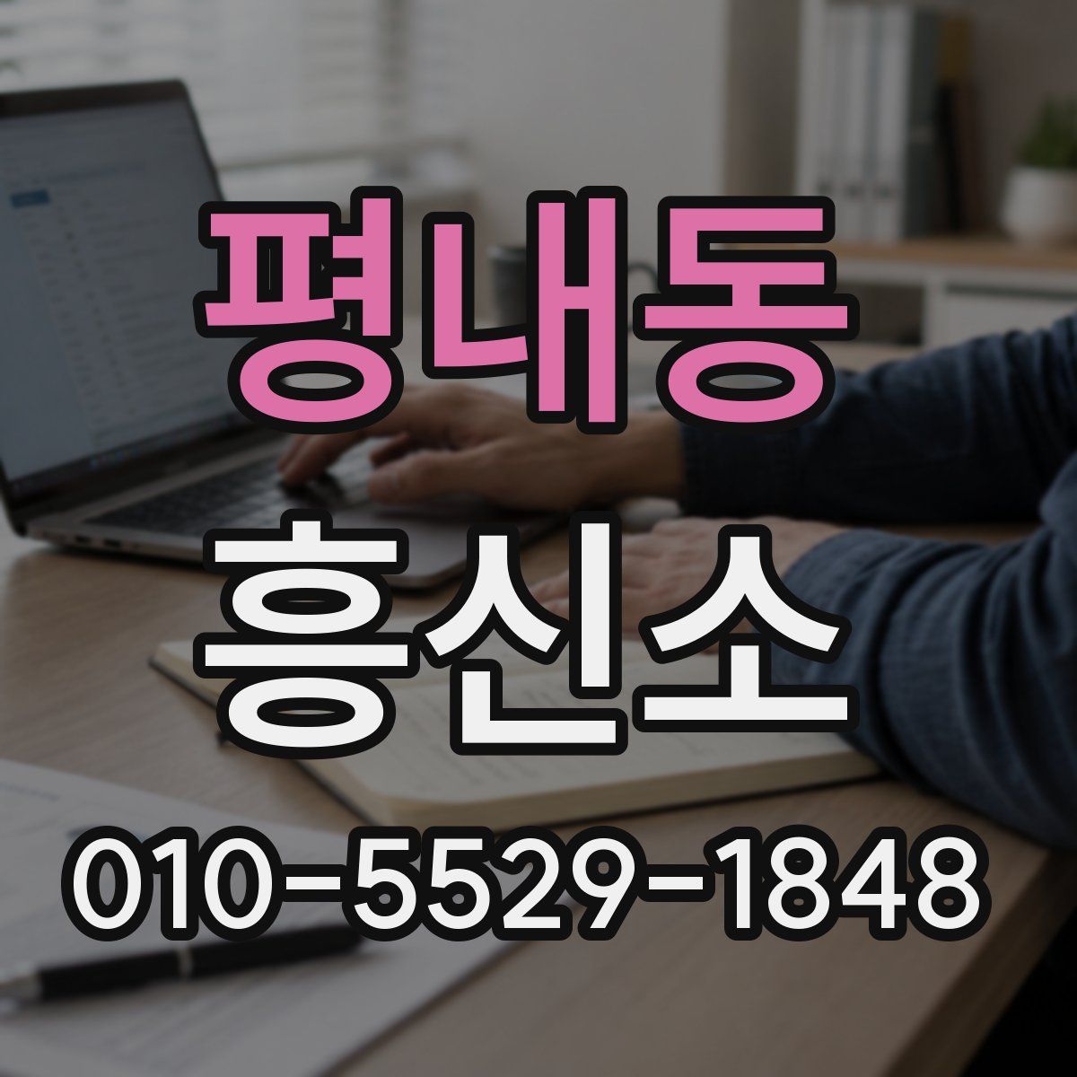 평내동 흥신소