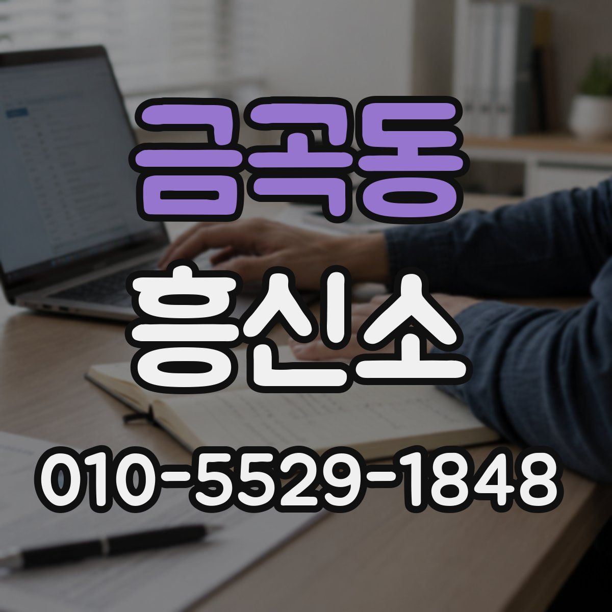 금곡동 흥신소