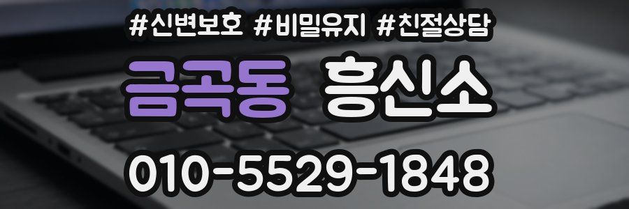 금곡동 흥신소