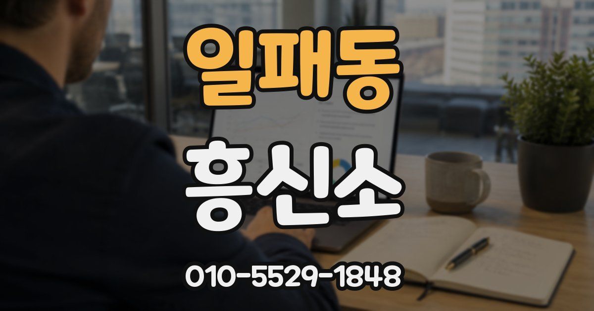 일패동 흥신소