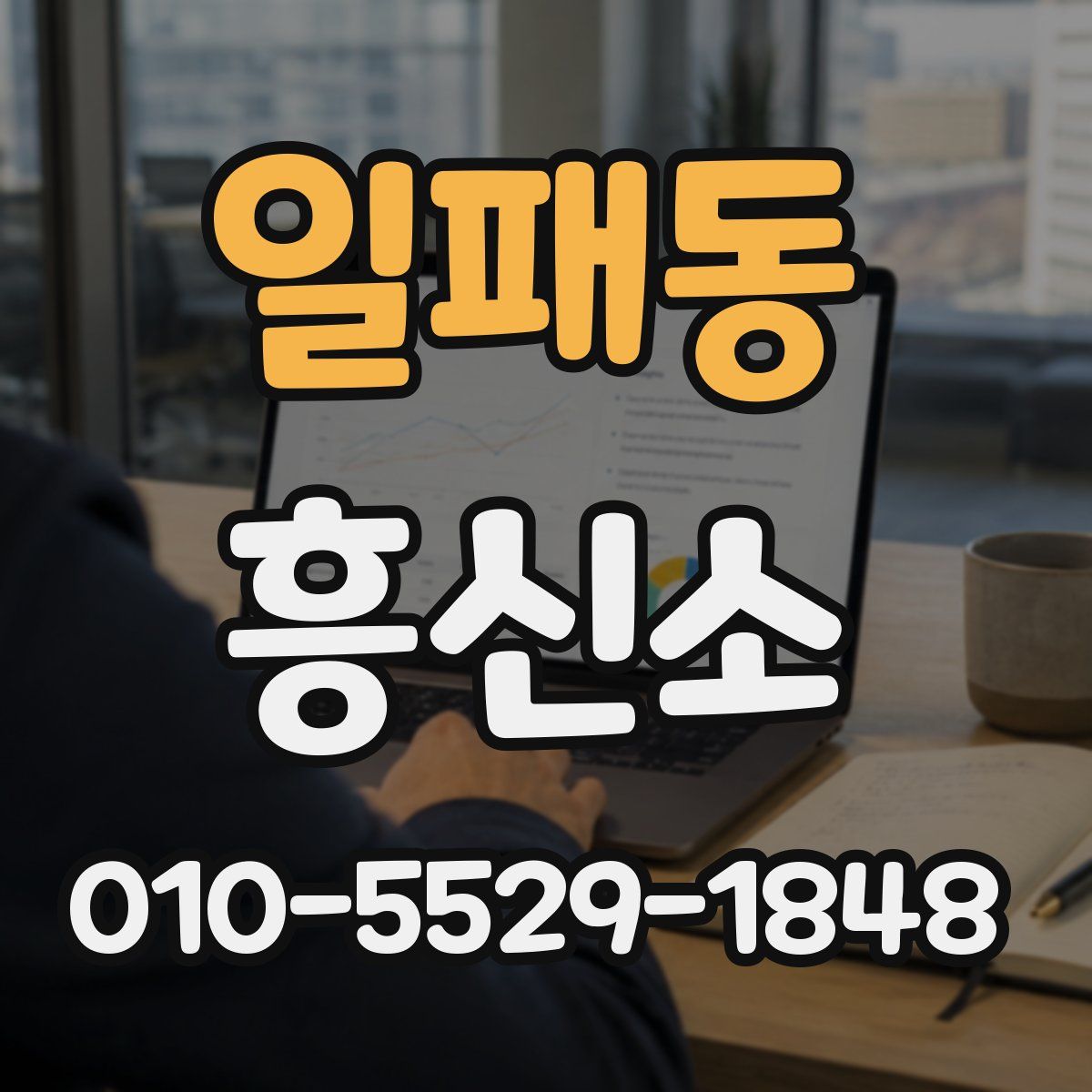 일패동 흥신소