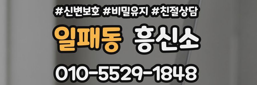 일패동 흥신소