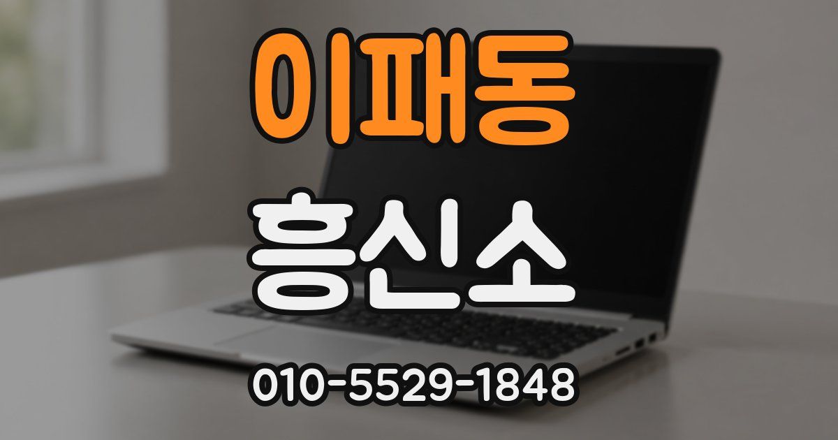 이패동 흥신소