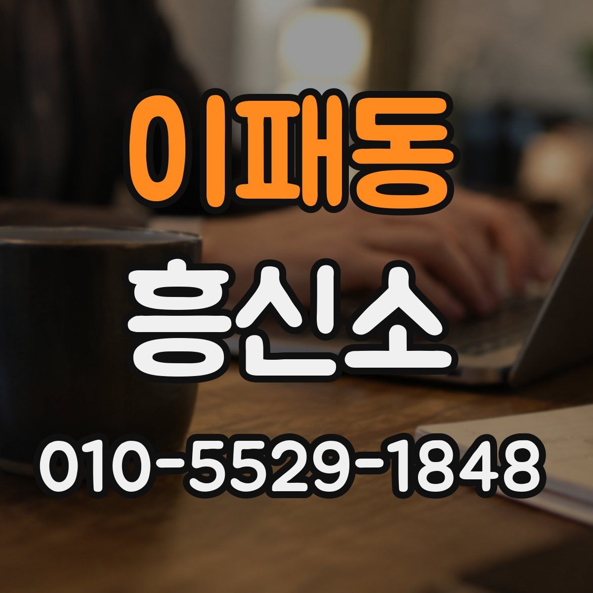 이패동 흥신소