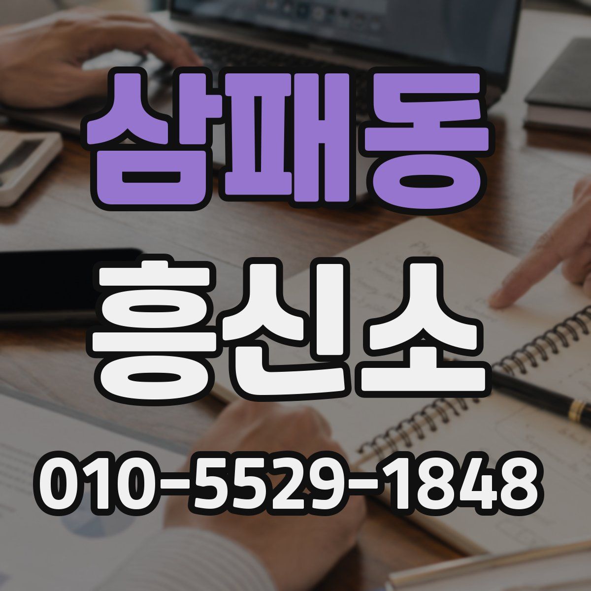 삼패동 흥신소