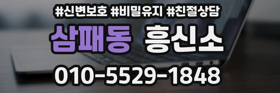 삼패동 흥신소
