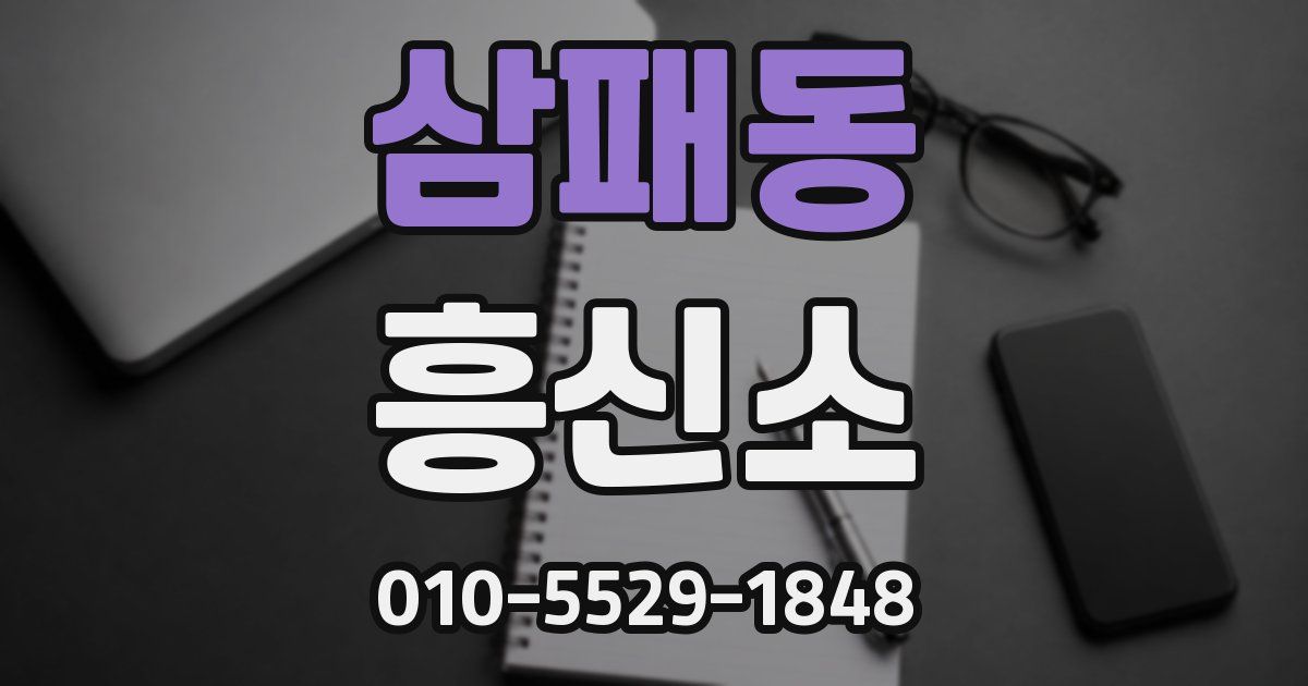 삼패동 흥신소