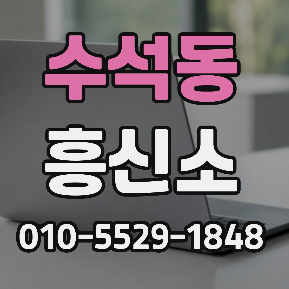 수석동 흥신소