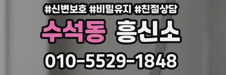 수석동 흥신소