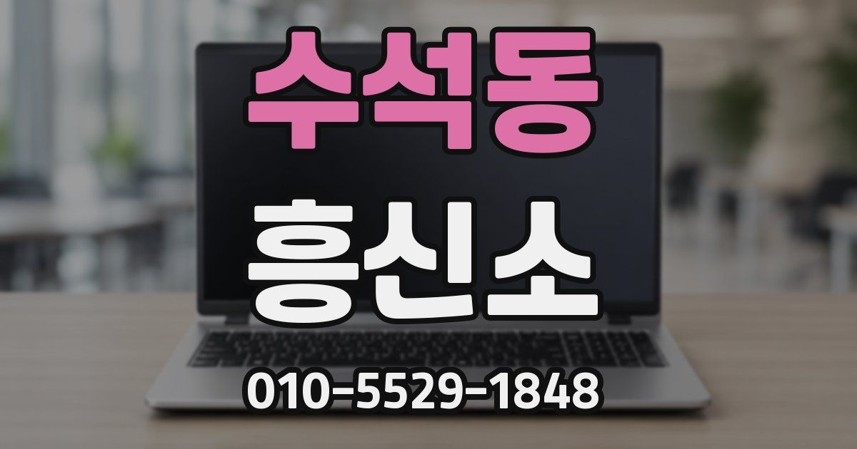 수석동 흥신소