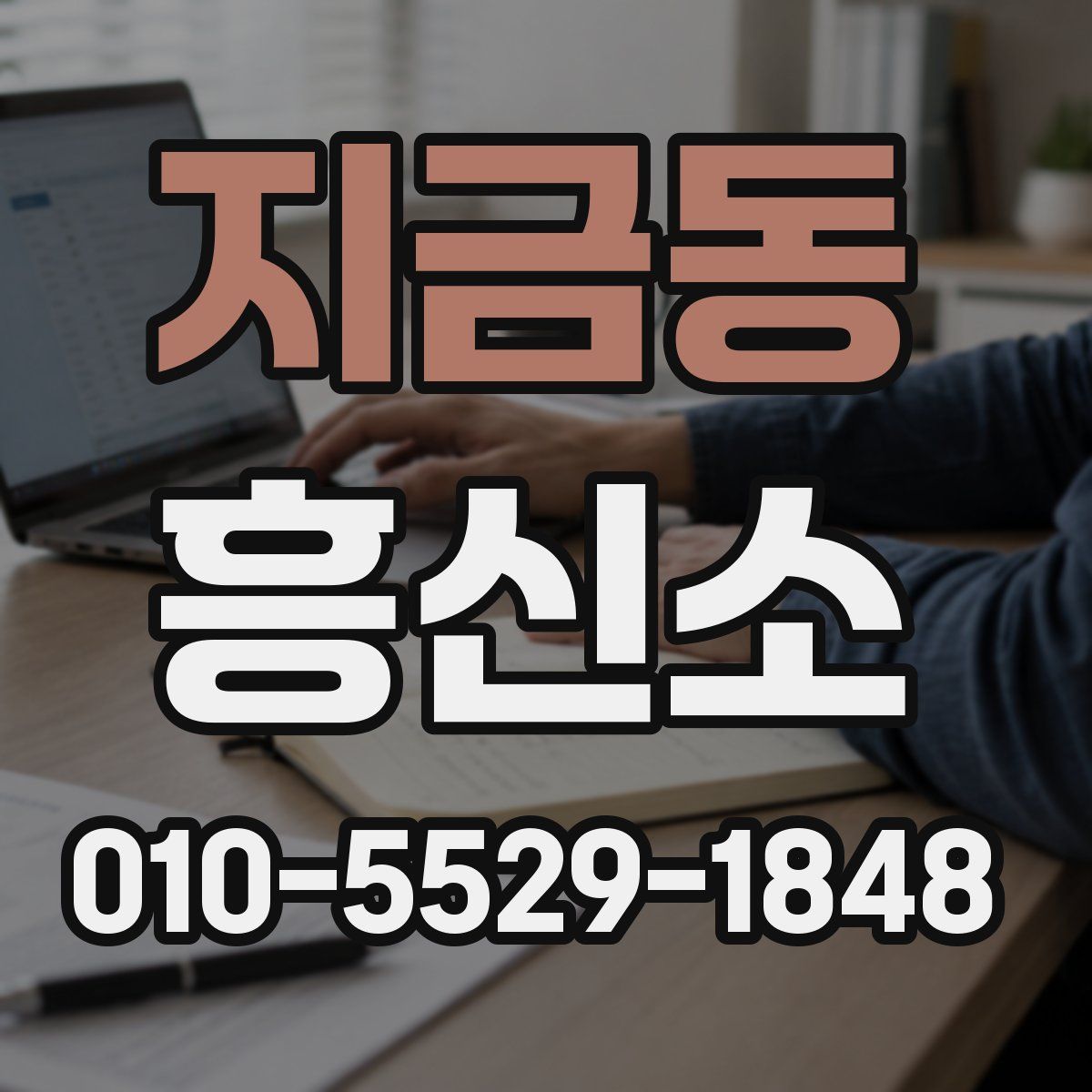 지금동 흥신소