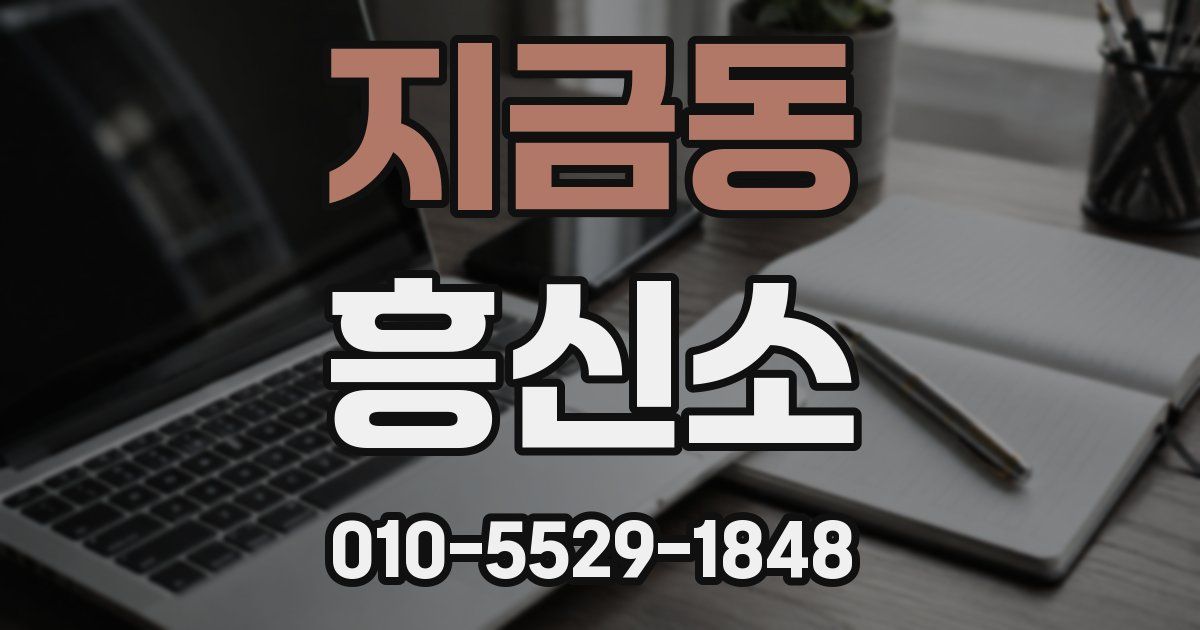 지금동 흥신소