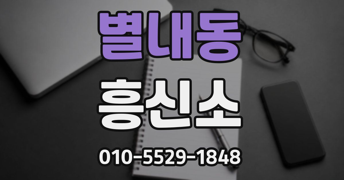 별내동 흥신소