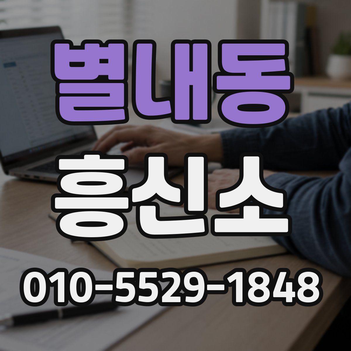 별내동 흥신소