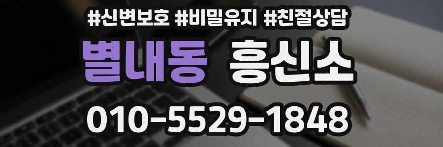 별내동 흥신소