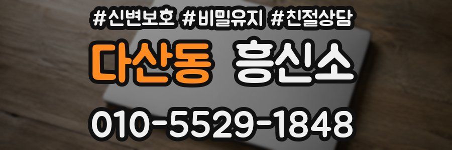 다산동 흥신소
