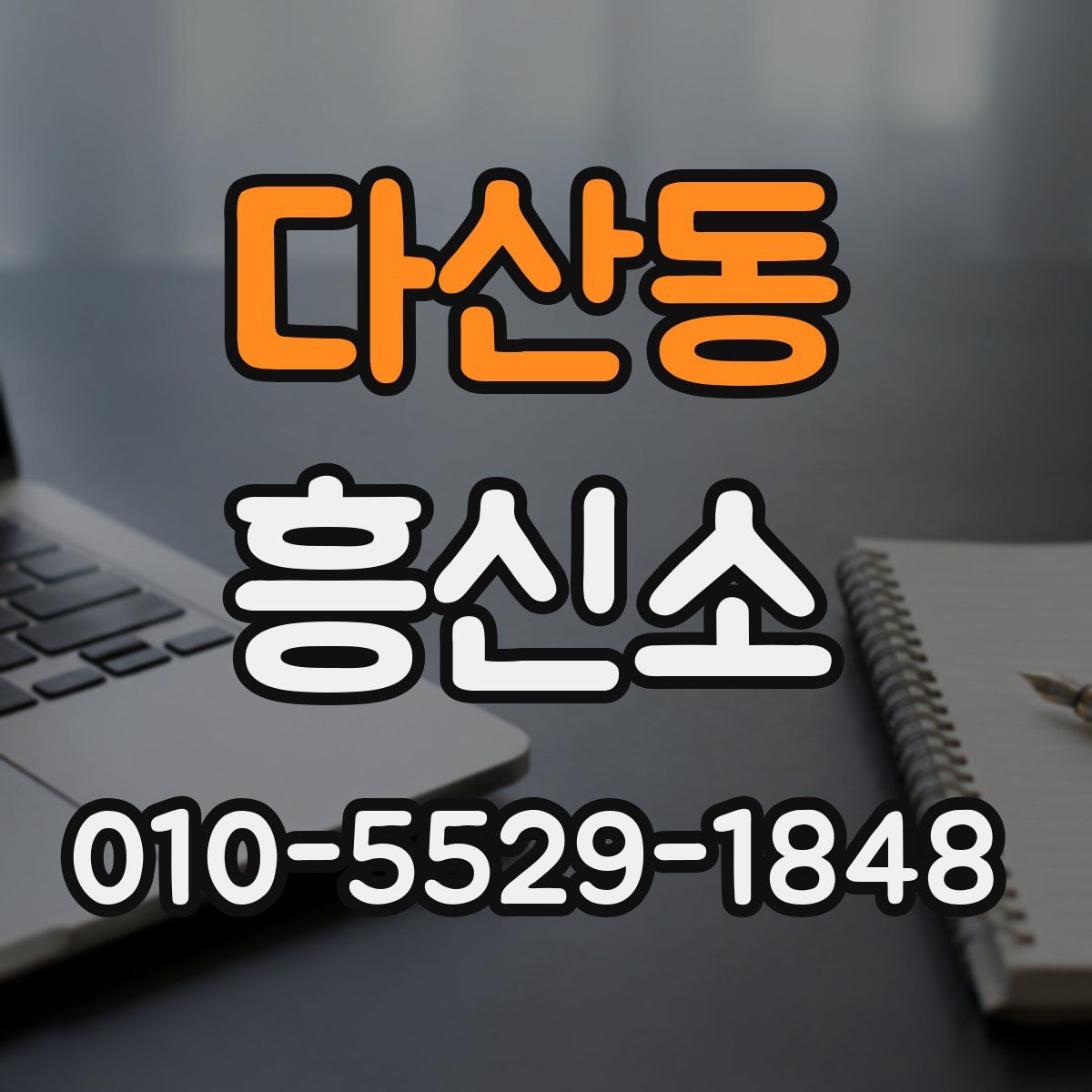 다산동 흥신소
