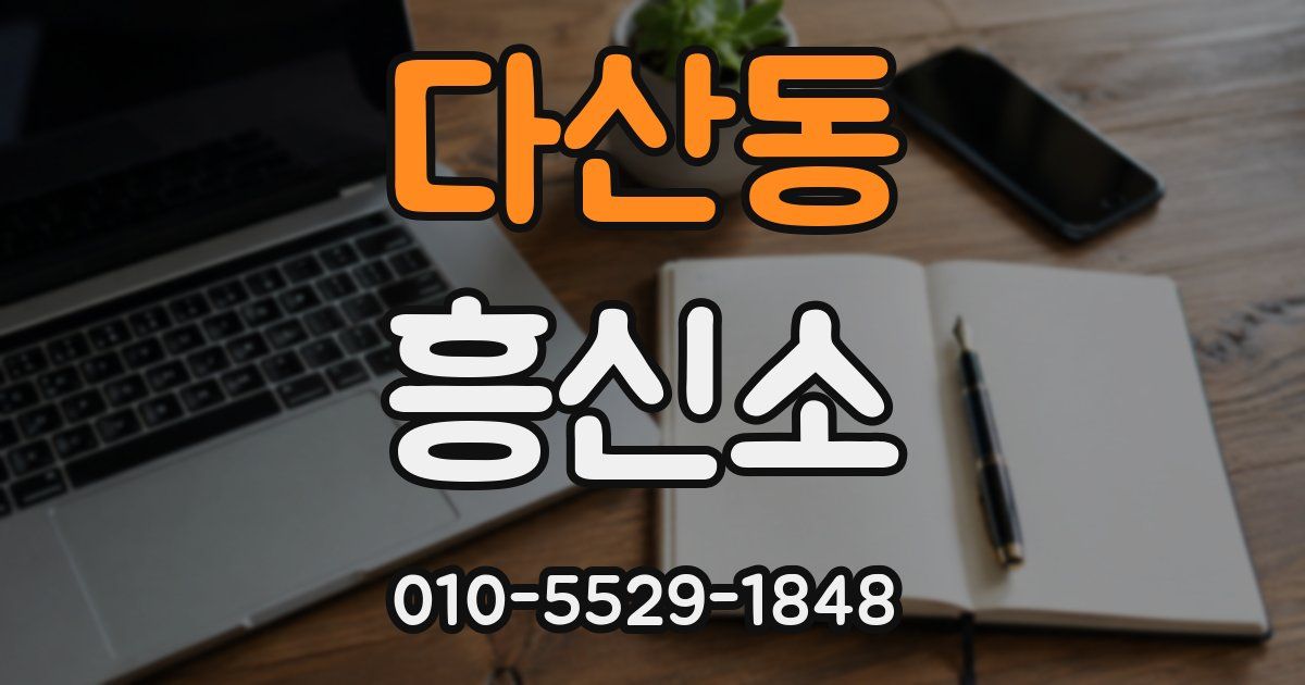 다산동 흥신소