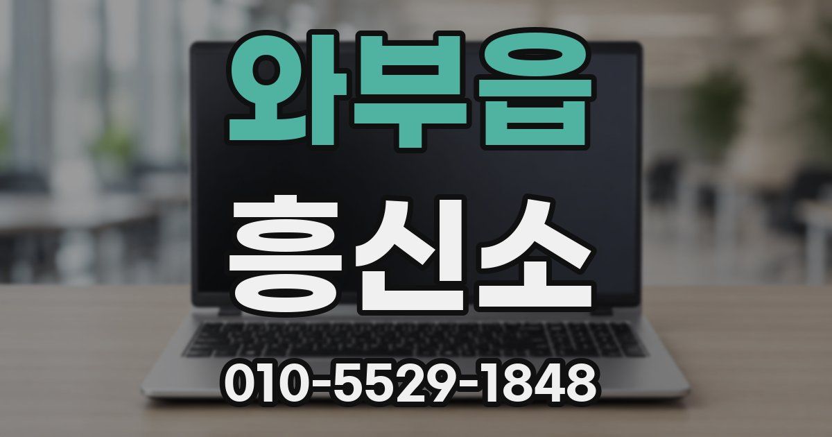 와부읍 흥신소